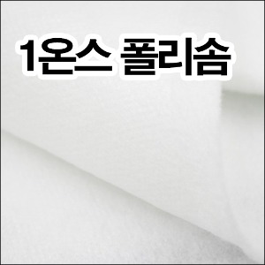 1온스 폴리솜(블라우스 넥밴드용)-반마